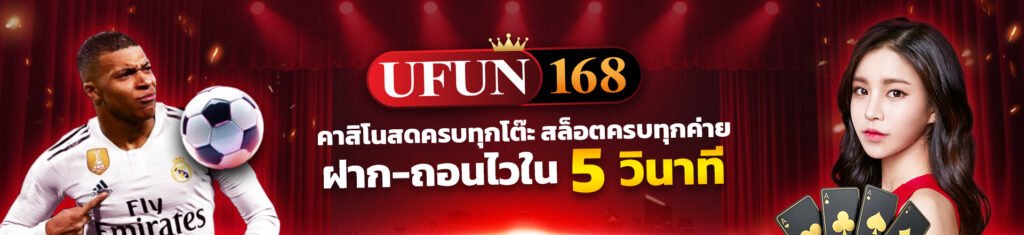สมัครสมาชิก ufun168