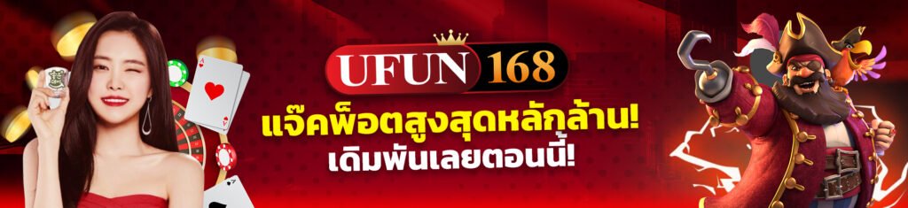โปรโมชั่น ufun168
